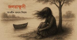 জলরাক্ষুসী