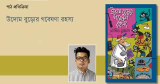 উদোম বুড়োর গবেষণা রহস্য: ভৈাতিক গল্প না ফিউচার ফিকশন?
