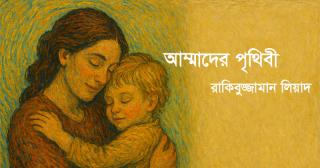আম্মাদের পৃথিবী