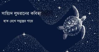 হাত রেখে সমুদ্রের গায়ে