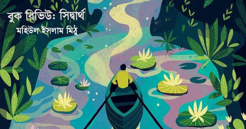 হার্মান হেসের ‘সিদ্ধার্থ’: এক সত্যলোভী পথিকের আখ্যান