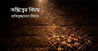 অস্তিত্বের বিদায়